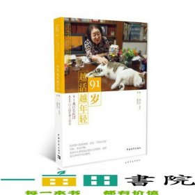 91岁越活越年轻清川妙中国青年出版社