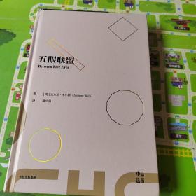 五眼联盟