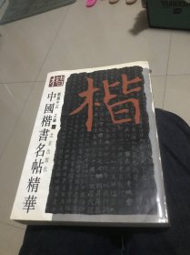 中国楷书名帖精华：一