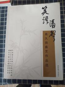 笑语清声——肖久田曲艺作品选