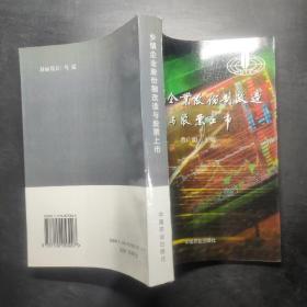 乡镇企业股份制改造与股票上市，