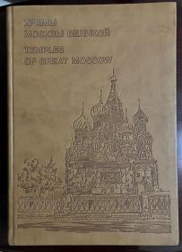 英俄双语 ХРАМЫ МОСКВЫ ВЕЛИКОЙ  temples of great moscow 伟大的莫斯科建筑艺术