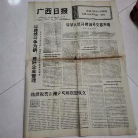 广西日报（1972年5月10日）4个版面