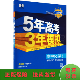 曲一线高中化学选择性必修3有机化学基础人教版2021版高中同步配套新教材五三