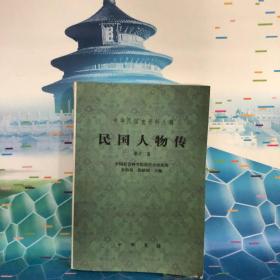 民国人物传.第12卷——中华民国史资料丛稿