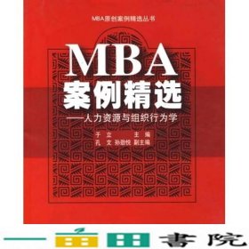 MBA案例精选人力资源与组织行为学MBA原创案例精选丛书于立东北财经大学出9787810843638