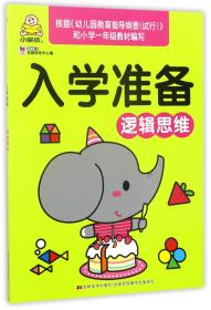 逻辑思维/入学准备