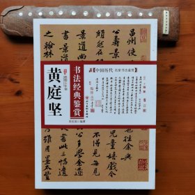 中国历代名家书法鉴赏：黄庭坚书法经典鉴赏