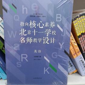 指向核心素养：北京十一学校名师教学设计--英语九年级下册