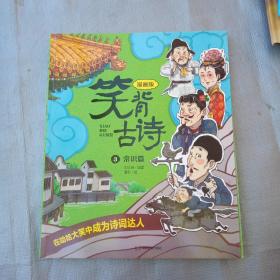 笑背古诗：漫画版 常识篇 中国诗词大会点评嘉宾推荐 含小学生必背古诗词75首+80首 适合小学生的国学经典儿童诗歌(3常识篇)