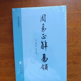 周易正解 易领（易学典籍选刊 全2册）