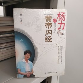 杨力讲黄帝内经