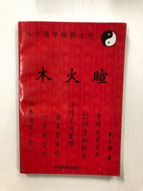 木火暄