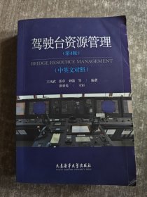 驾驶台资源管理:中英文对照第4版