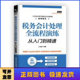 税务会计处理全流程演练从入门到精通