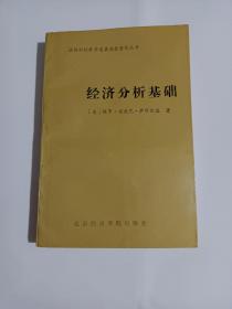 经济分析基础(诺贝尔经济学奖获奖者丛书，保罗·安东尼·萨缪尔逊著作)