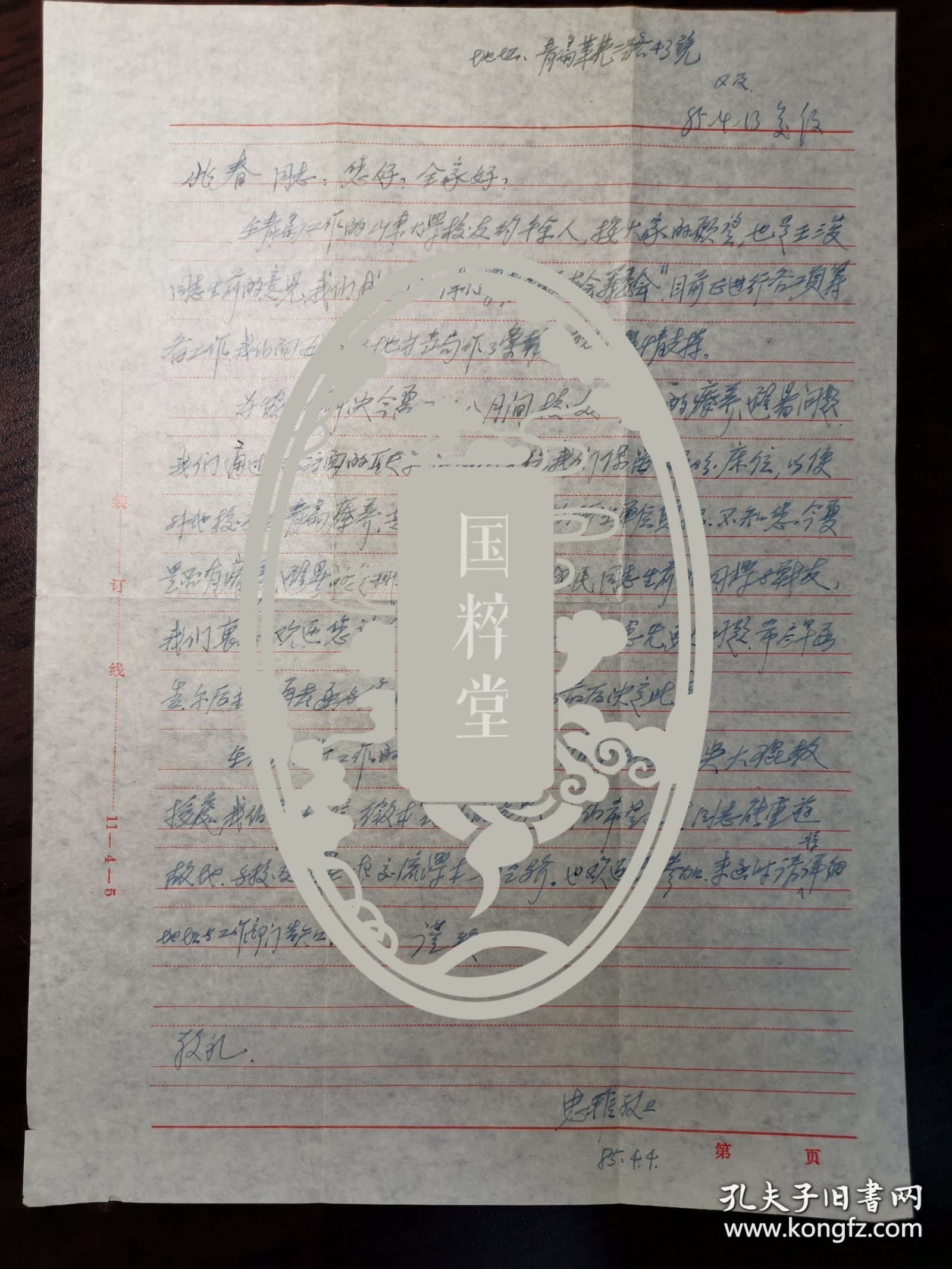 周忠雅（1928-2014，山东大学青岛校友会名誉会长）信札一通一页附封，关于山大青岛校友会的筹建，征求朱靖华、吴大琨等在京挍友意见等。