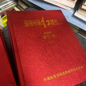 证券市场红周刊 2018 合订本 1-4册 精装全年
