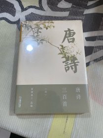 唐诗三百首（中华经典藏书！国学之美！）