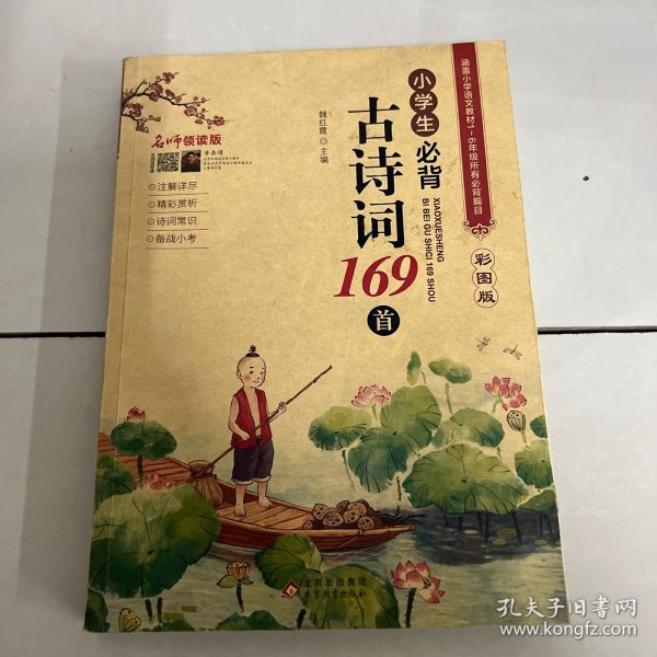 小学生必背古诗词169首彩图版名师领读版涵盖小学语文教材1-6年级所有必背篇目1-6年级语文教材同步版小学生一二三四五六年级必背古诗文