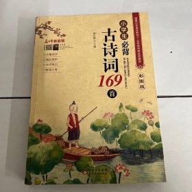 小学生必背古诗词169首彩图版名师领读版涵盖小学语文教材1-6年级所有必背篇目1-6年级语文教材同步版小学生一二三四五六年级必背古诗文