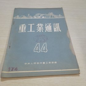 重工业通讯 1954 44