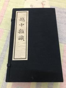 越中杂识（全1函4册）