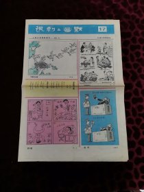 人民日报漫画增刊 讽刺与幽默 1989年第17期