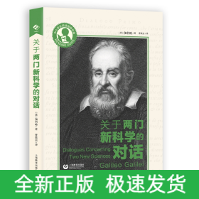 關(guān)于兩門新科學(xué)的對(duì)話