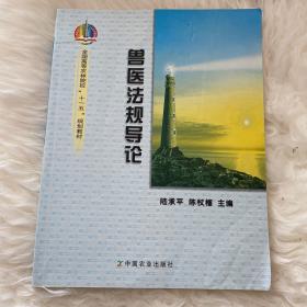 兽医法规导论：全国高等农林院校“十一五”规划教材