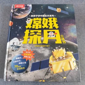 嫦娥探月立体书