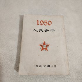 1950 人民手册 初版