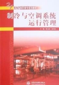 制冷与空调系统运行管理 (21世纪高职高专规划教材)