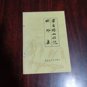 宁古塔山水记 域外集