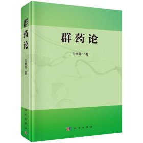 正版现货群药论王世范9787030482778新华仓库多仓直发