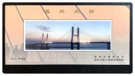 纪念张：温州大桥（温州市邮票公司）