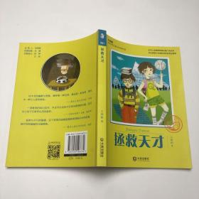 大白鲸原创幻想儿童文学优秀作品：拯救天才