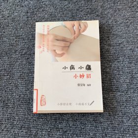 小病小痛小妙招