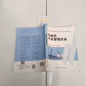 机械员专业管理实务