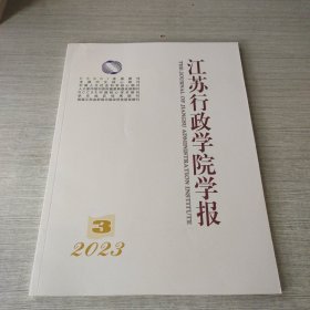 江苏行政学院学报2023 3