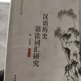 汉语历史语法词汇研究