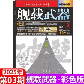 现货 舰载武器杂志2025年3月/期 彩色版 邮发代号:36-261