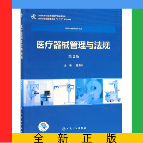 医疗器械管理与法规（第2版/高专临床/配增值）