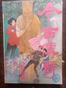 今古传奇1988/03（总第31期）