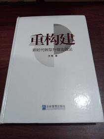 重构建——新时代转型升级实践论