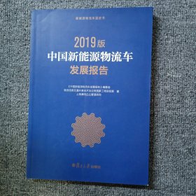 中国新能源物流车发展报告（2019版）（新能源物流车蓝皮书）