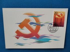 1992-13中国共产党第十四全国代表大会邮票极限片