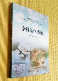 全科醫(yī)學(xué)概論