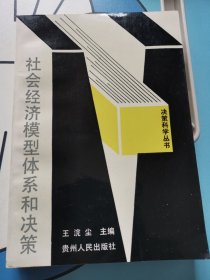 《决策科学》丛书社会经济模型体系和决策贵州人民出版社出版发行