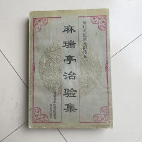 麻瑞亭治验集：清代名医黄元御传人